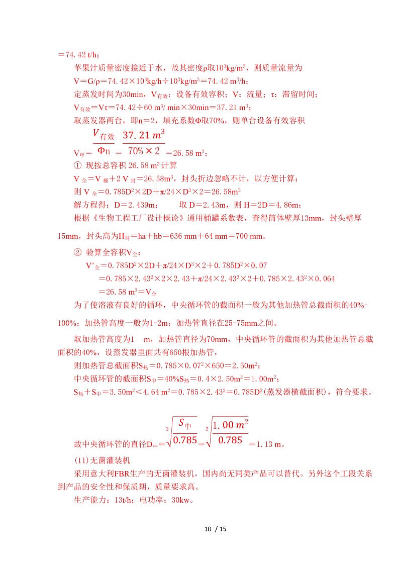 年产40000吨浓缩苹果汁工厂设计 蒸发器选型与工艺优化